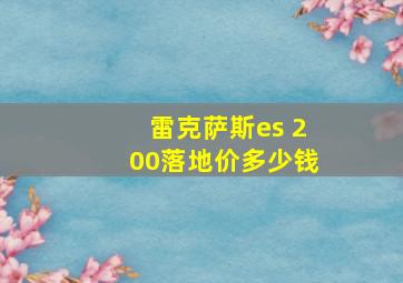 雷克萨斯es 200落地价多少钱